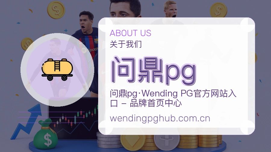 问鼎pg关于我们服务团队
