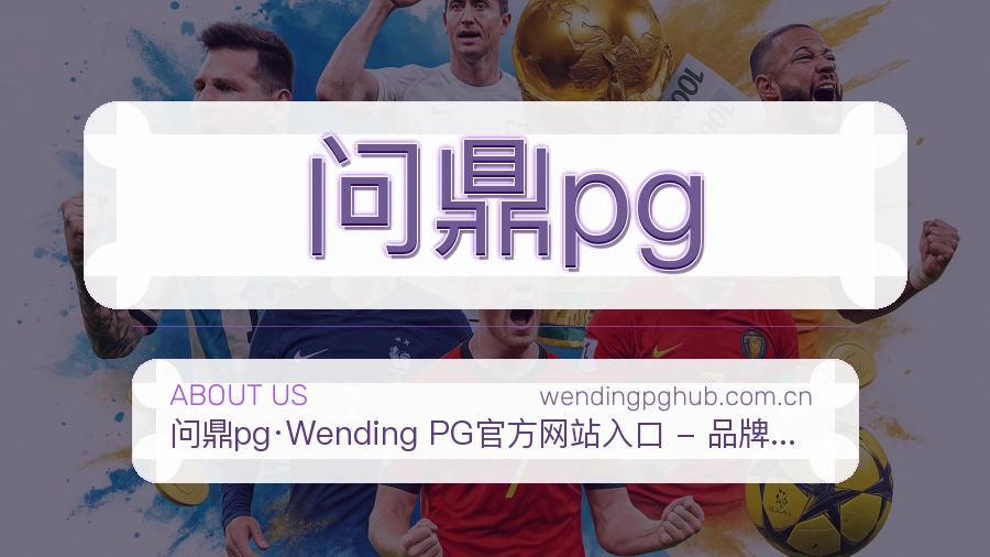 问鼎pg赛事数据服务介绍