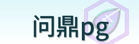 问鼎pg Logo